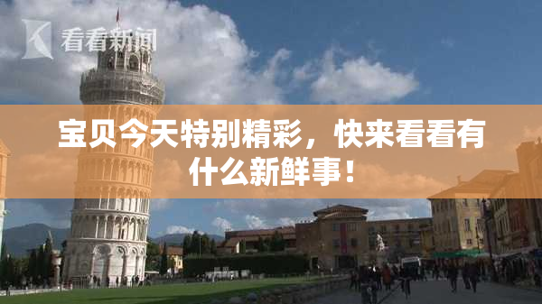 宝贝今天特别精彩，快来看看有什么新鲜事！