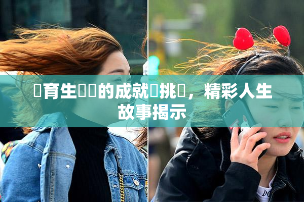 體育生學長的成就與挑戰，精彩人生故事揭示