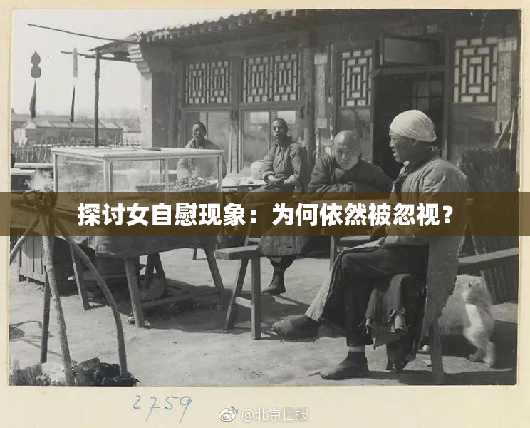 探讨女自慰现象：为何依然被忽视？