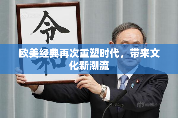 欧美经典再次重塑时代，带来文化新潮流