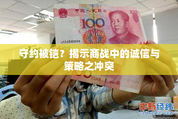 守约被铠？揭示商战中的诚信与策略之冲突