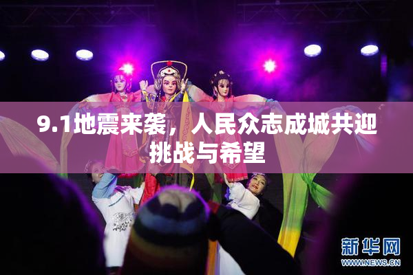 9.1地震来袭，人民众志成城共迎挑战与希望
