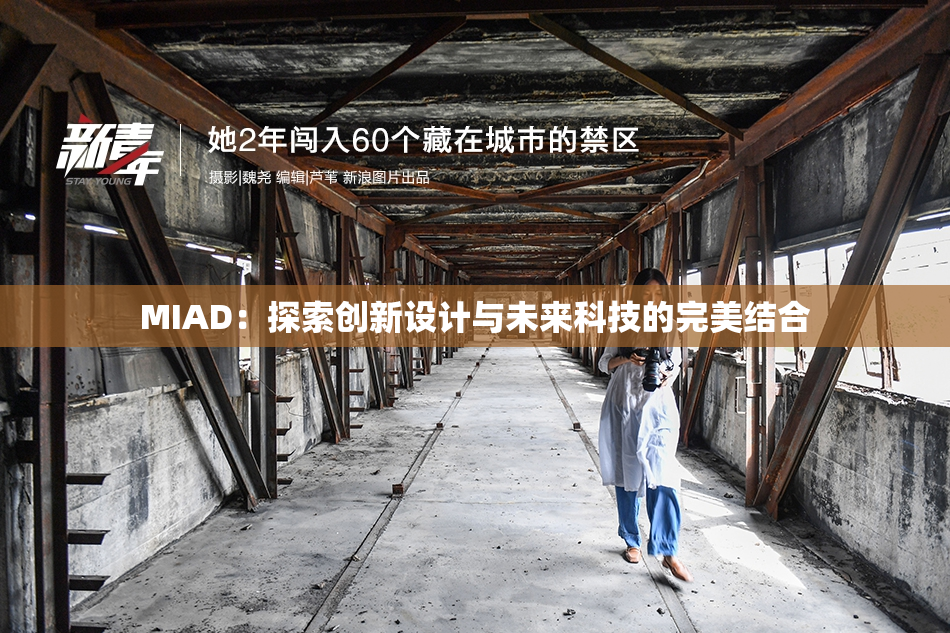 MIAD：探索创新设计与未来科技的完美结合