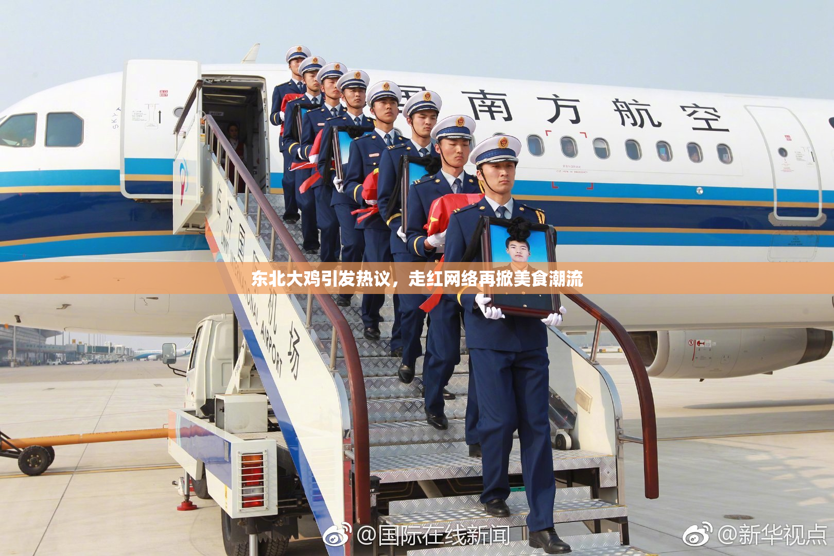 东北大鸡引发热议，走红网络再掀美食潮流