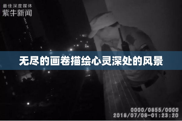 无尽的画卷描绘心灵深处的风景