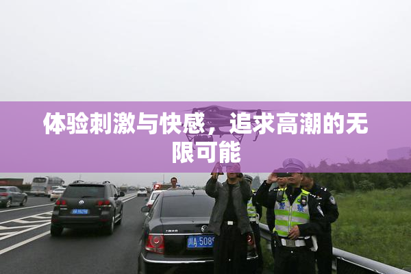 体验刺激与快感，追求高潮的无限可能