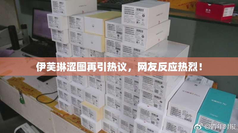 伊芙琳涩图再引热议，网友反应热烈！