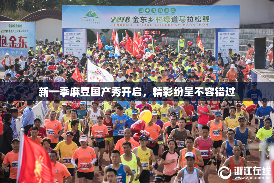 新一季麻豆国产秀开启，精彩纷呈不容错过