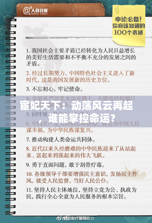 宦妃天下：动荡风云再起，谁能掌控命运？