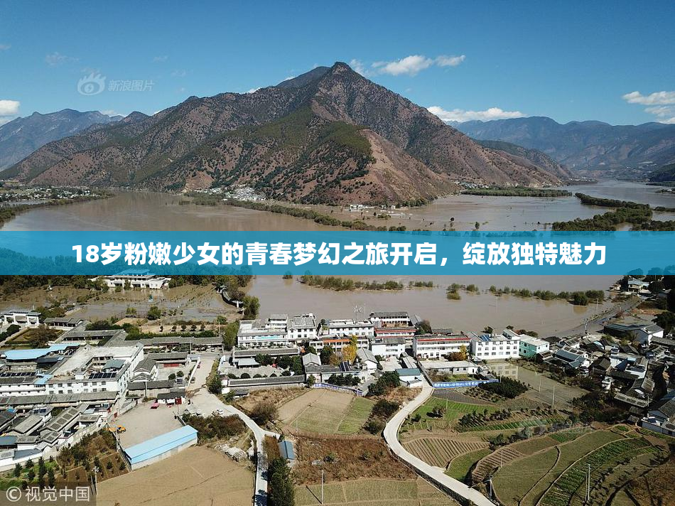 18岁粉嫩少女的青春梦幻之旅开启，绽放独特魅力