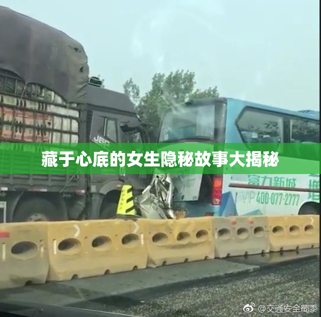 藏于心底的女生隐秘故事大揭秘