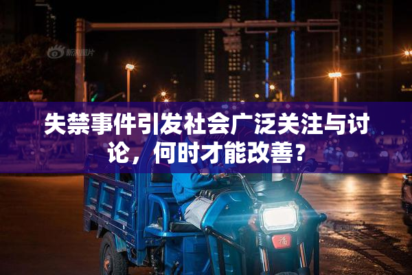 失禁事件引发社会广泛关注与讨论，何时才能改善？