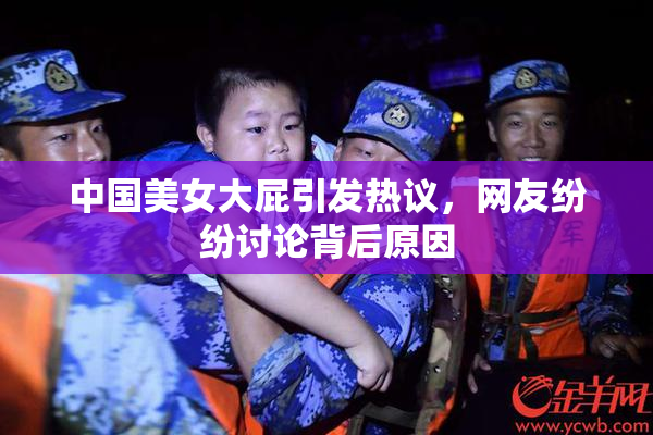 中国美女大屁引发热议，网友纷纷讨论背后原因