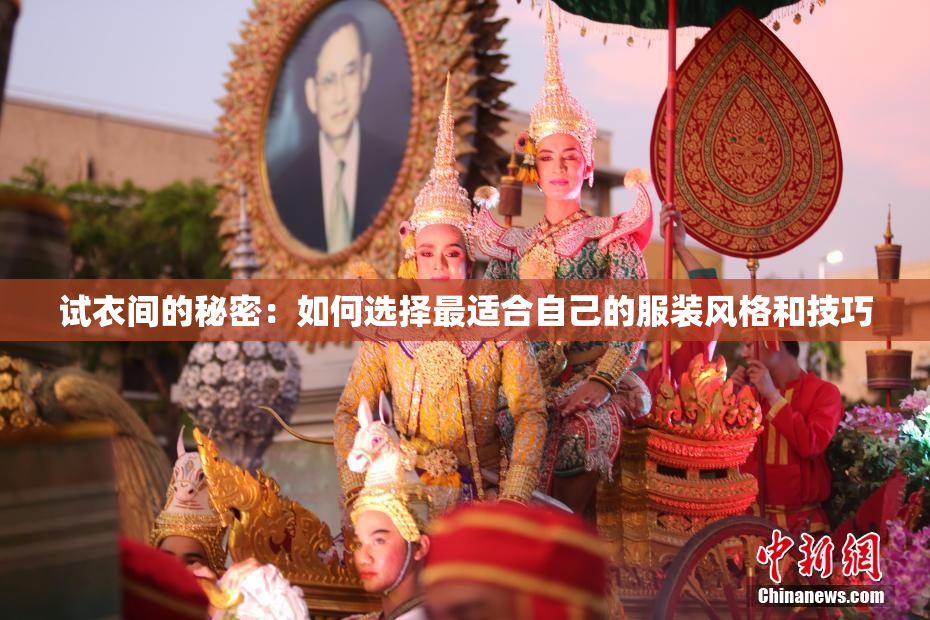 试衣间的秘密：如何选择最适合自己的服装风格和技巧