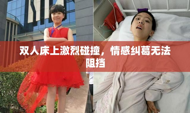 双人床上激烈碰撞，情感纠葛无法阻挡