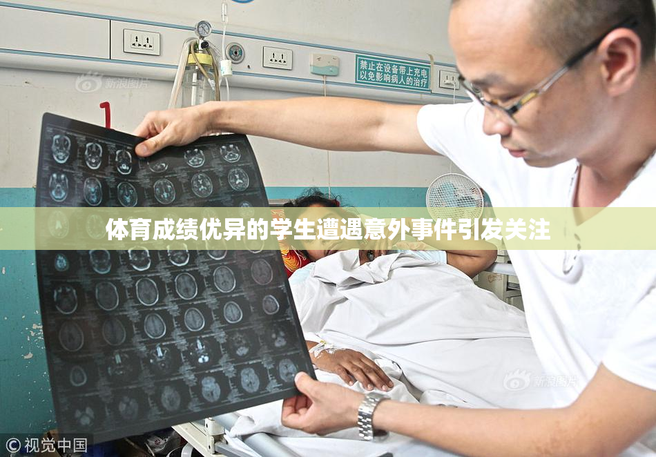 体育成绩优异的学生遭遇意外事件引发关注