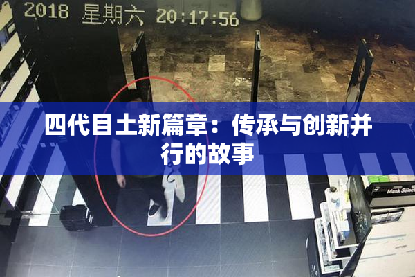 四代目土新篇章：传承与创新并行的故事