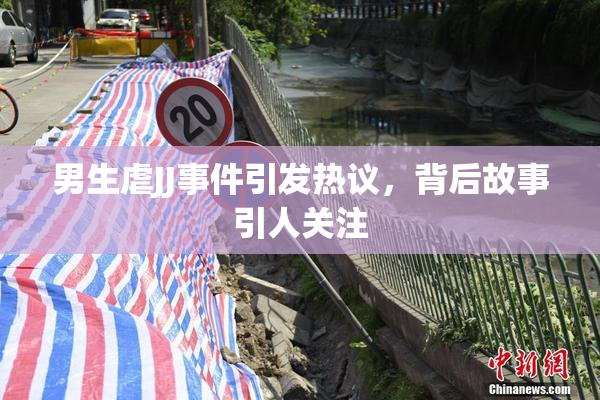 男生虐JJ事件引发热议，背后故事引人关注