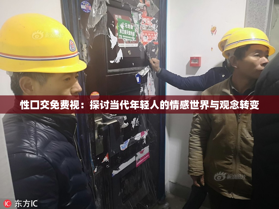 性囗交免费视：探讨当代年轻人的情感世界与观念转变