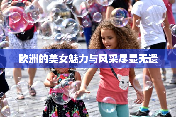 欧洲的美女魅力与风采尽显无遗