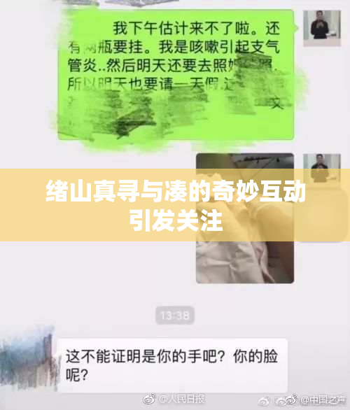绪山真寻与凑的奇妙互动引发关注