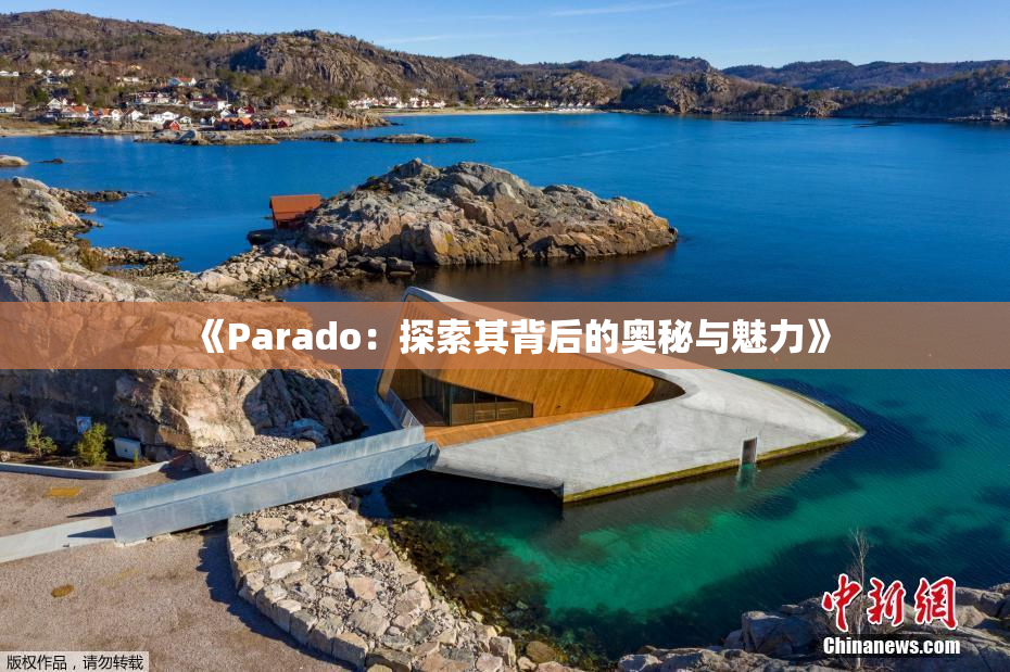 《Parado：探索其背后的奥秘与魅力》