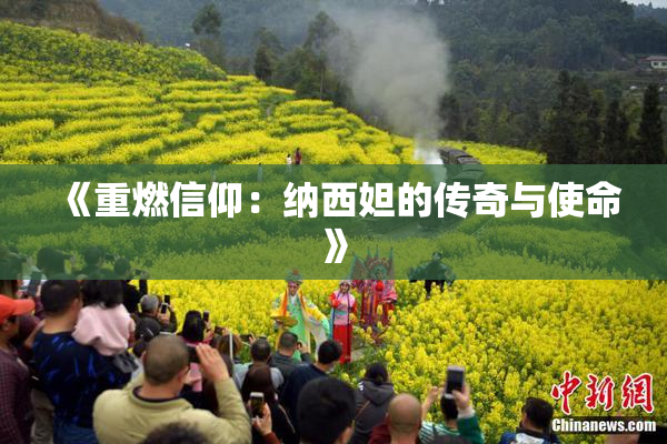 《重燃信仰：纳西妲的传奇与使命》