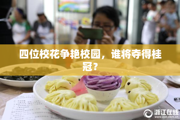 四位校花争艳校园，谁将夺得桂冠？