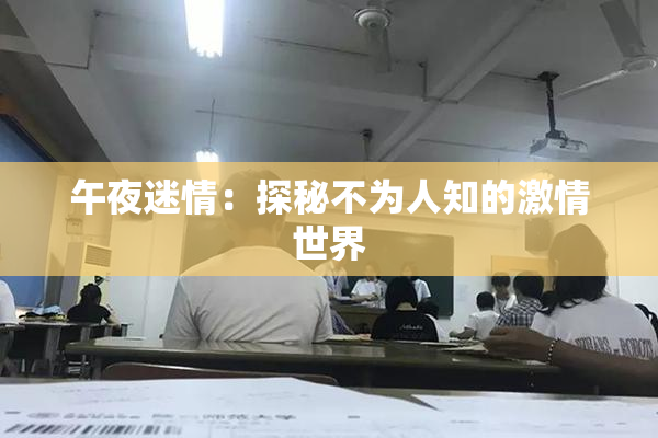 午夜迷情：探秘不为人知的激情世界