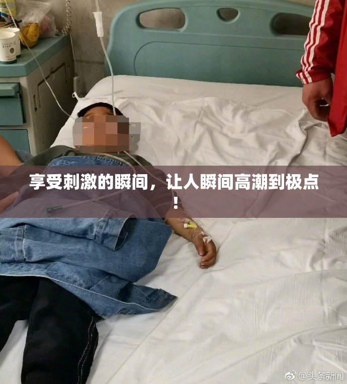 享受刺激的瞬间，让人瞬间高潮到极点！