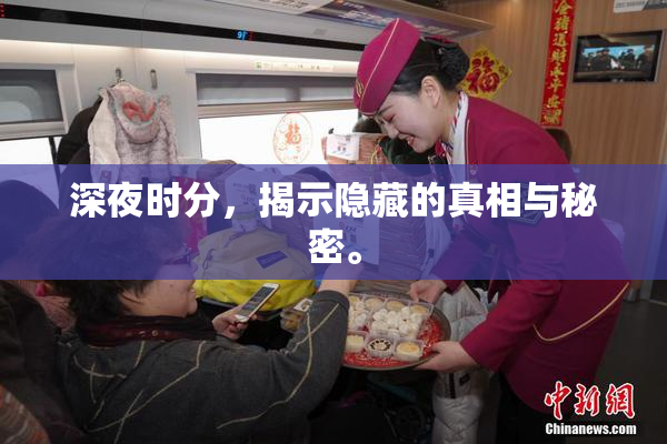 深夜时分，揭示隐藏的真相与秘密。