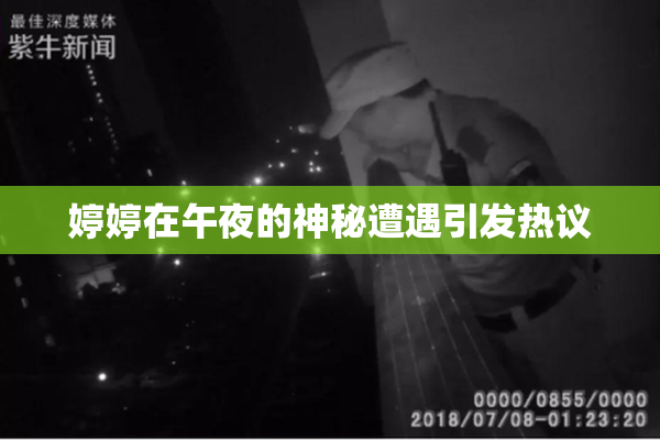婷婷在午夜的神秘遭遇引发热议