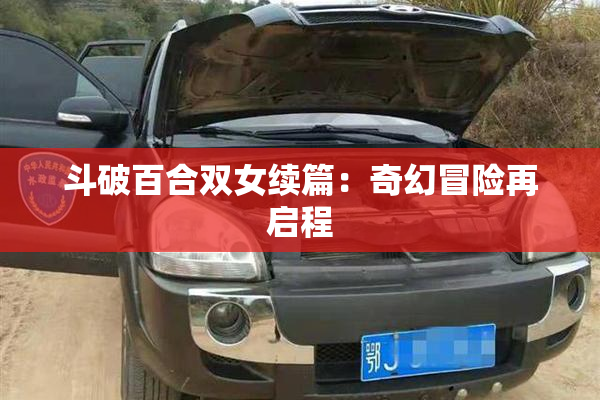 斗破百合双女续篇：奇幻冒险再启程