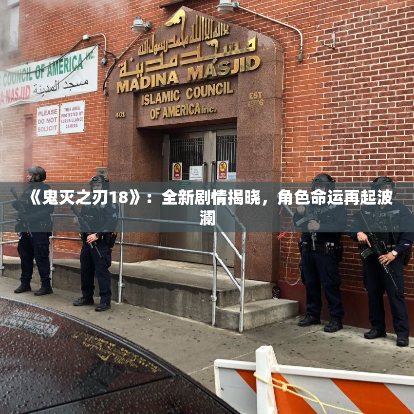 《鬼灭之刃18》：全新剧情揭晓，角色命运再起波澜