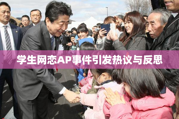 学生网恋AP事件引发热议与反思