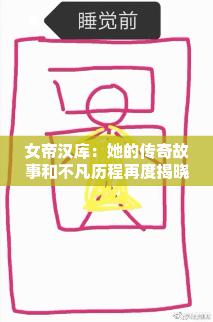 女帝汉库：她的传奇故事和不凡历程再度揭晓