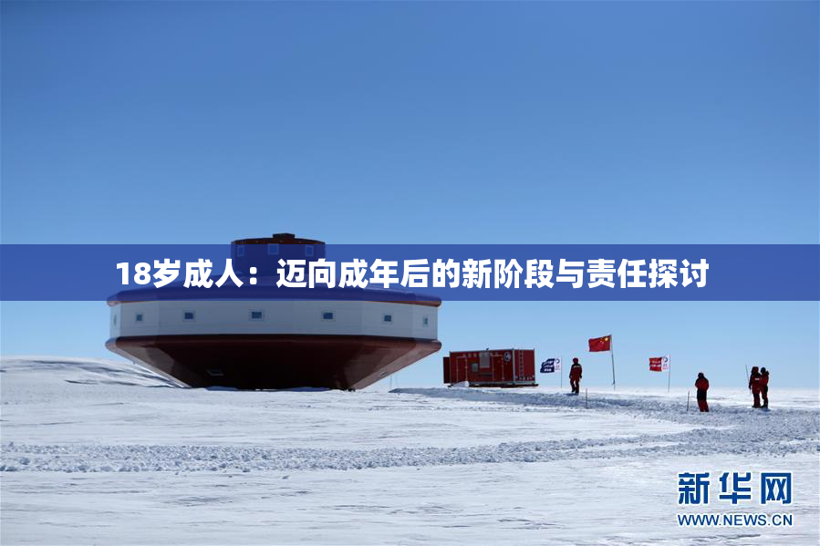 18岁成人：迈向成年后的新阶段与责任探讨