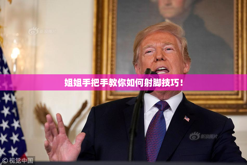 姐姐手把手教你如何射脚技巧！