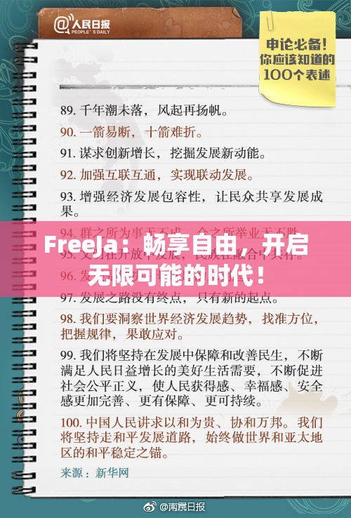 FreeJa：畅享自由，开启无限可能的时代！