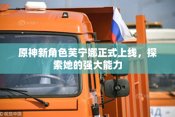原神新角色芙宁娜正式上线，探索她的强大能力