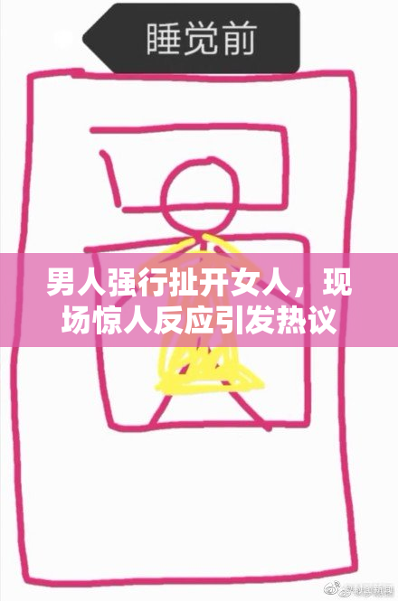 男人强行扯开女人，现场惊人反应引发热议