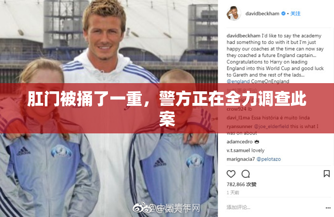 肛门被捅了一重，警方正在全力调查此案