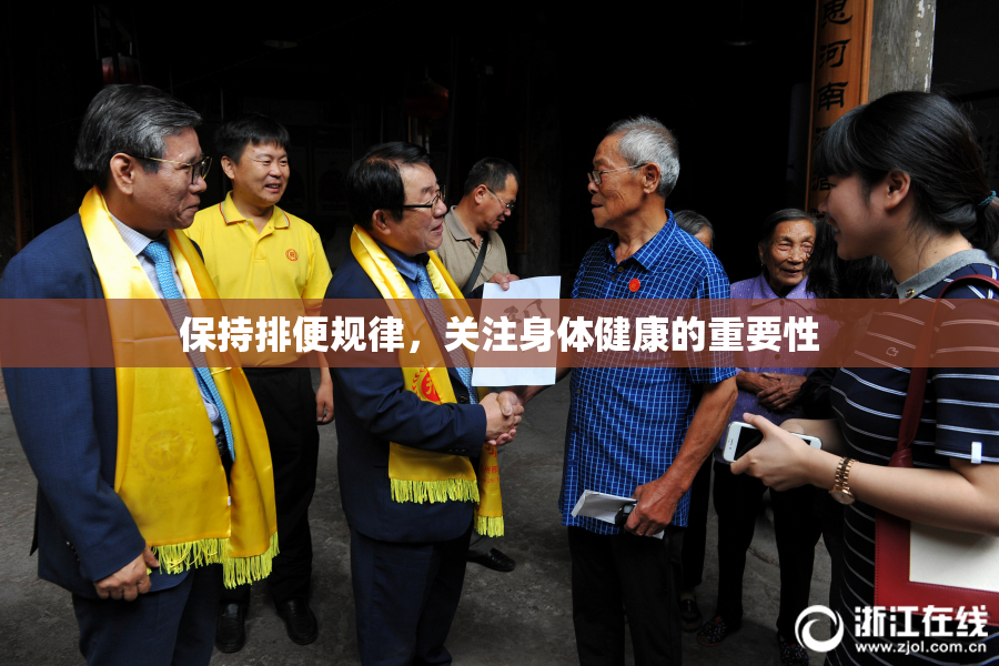 保持排便规律，关注身体健康的重要性