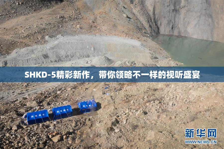 SHKD-5精彩新作，带你领略不一样的视听盛宴