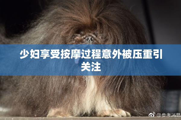 少妇享受按摩过程意外被压重引关注