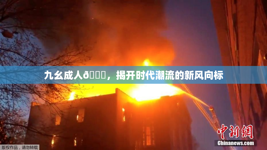 九幺成人🔞，揭开时代潮流的新风向标