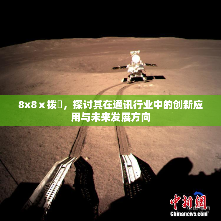 8x8ⅹ拨牐，探讨其在通讯行业中的创新应用与未来发展方向