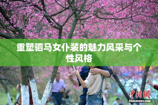 重塑驷马女仆装的魅力风采与个性风格