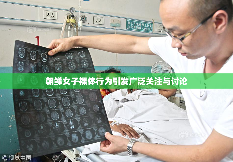 朝鲜女子裸体行为引发广泛关注与讨论