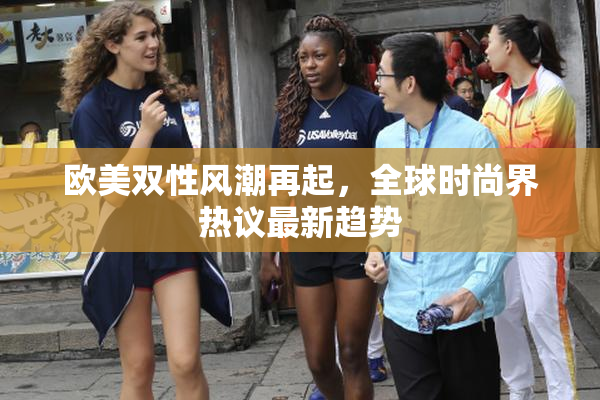 欧美双性风潮再起，全球时尚界热议最新趋势
